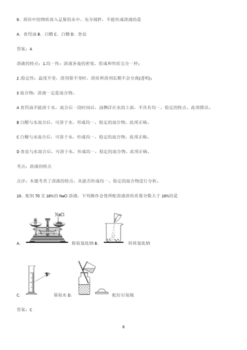 人教版2023初中化学九年级化学下册第九单元溶液重点归纳笔记.docx