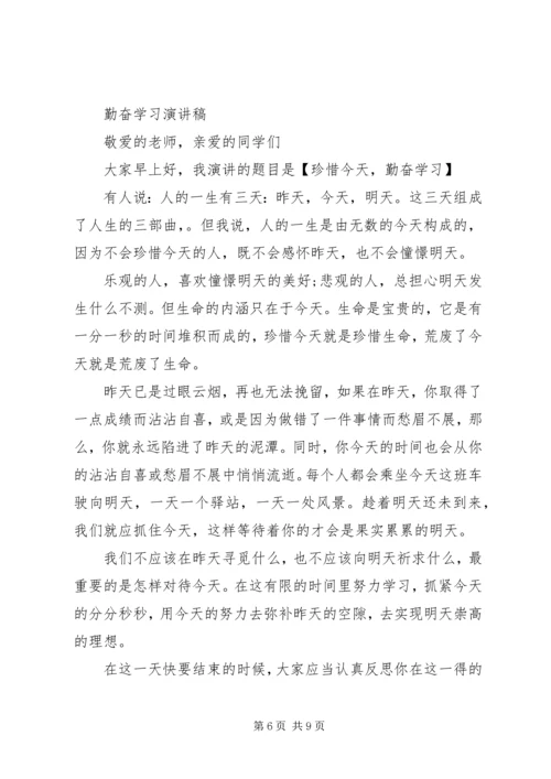 勤奋学习演讲稿优秀.docx