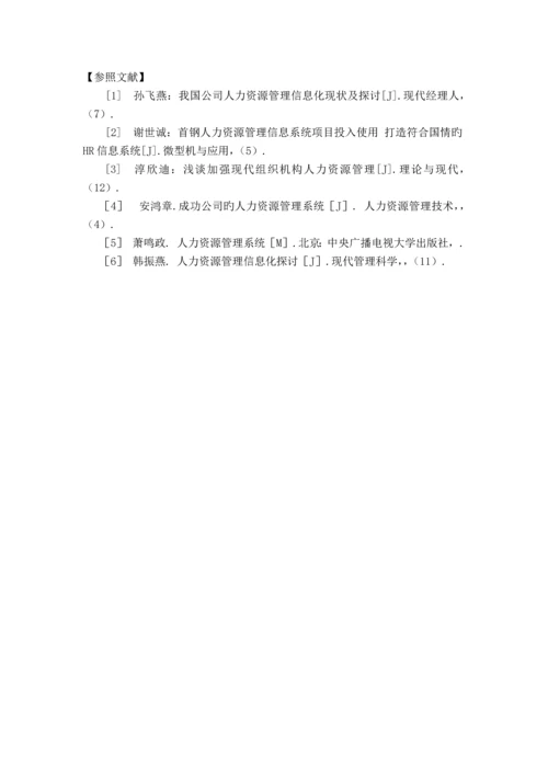 中小型企业信息化人力资源管理发展状况分析.docx