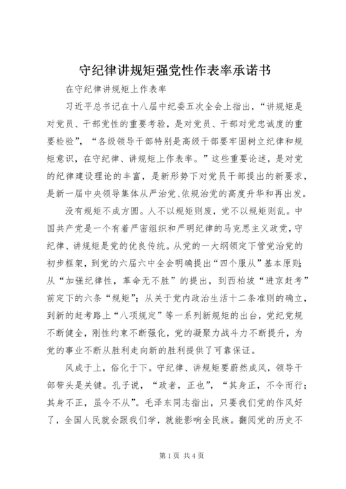 守纪律讲规矩强党性作表率承诺书 (3).docx