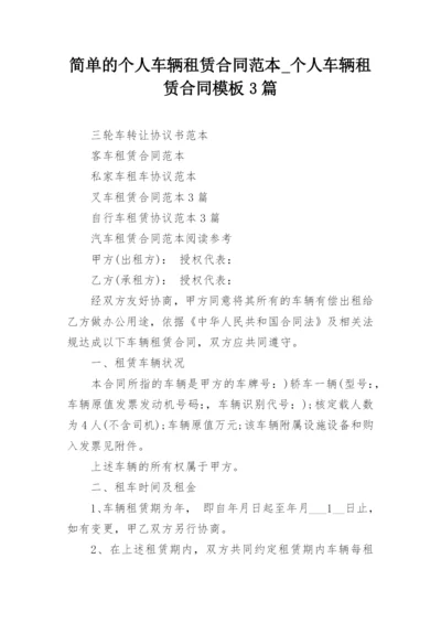 简单的个人车辆租赁合同范本_个人车辆租赁合同模板3篇.docx