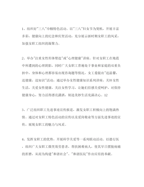 精编医院女工委工作参考计划范文1).docx