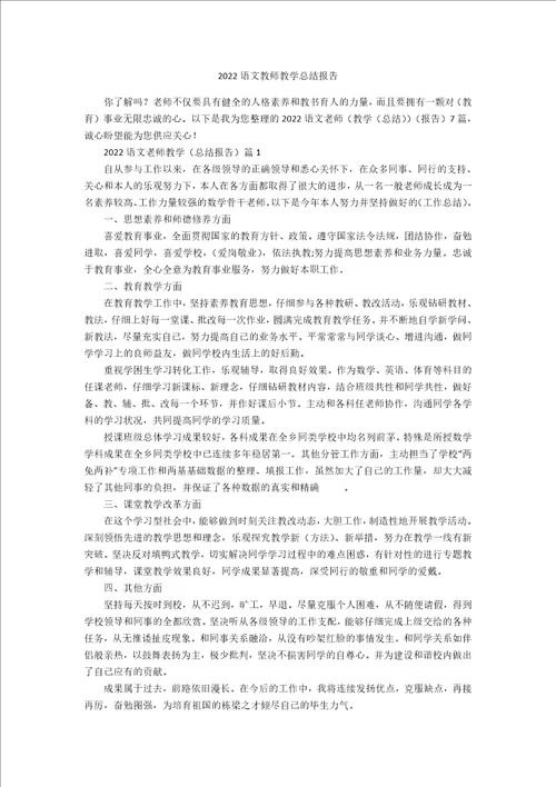 2022语文教师教学总结报告