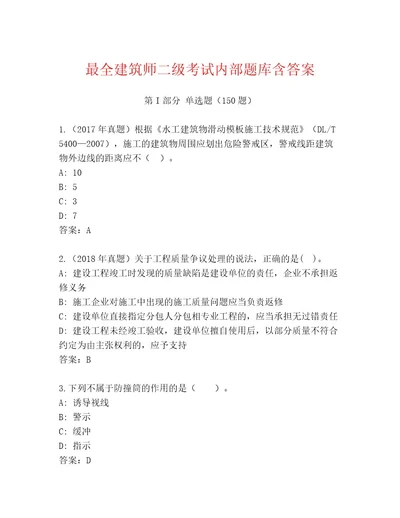 内部建筑师二级考试内部题库精品（易错题）