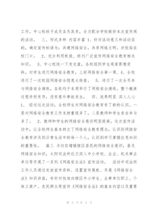 小学网络安全主题教育班会工作总结例文四篇（全文完整）.docx