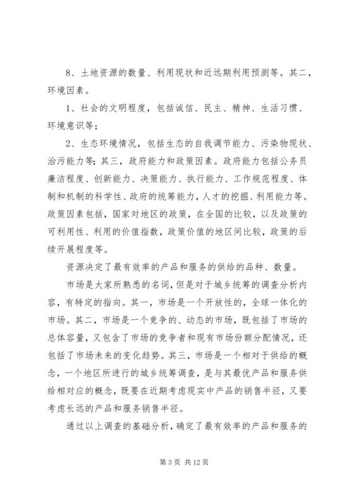 城乡矛盾与解决方式调研报告.docx