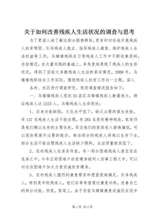 关于如何改善残疾人生活状况的调查与思考 (2).docx