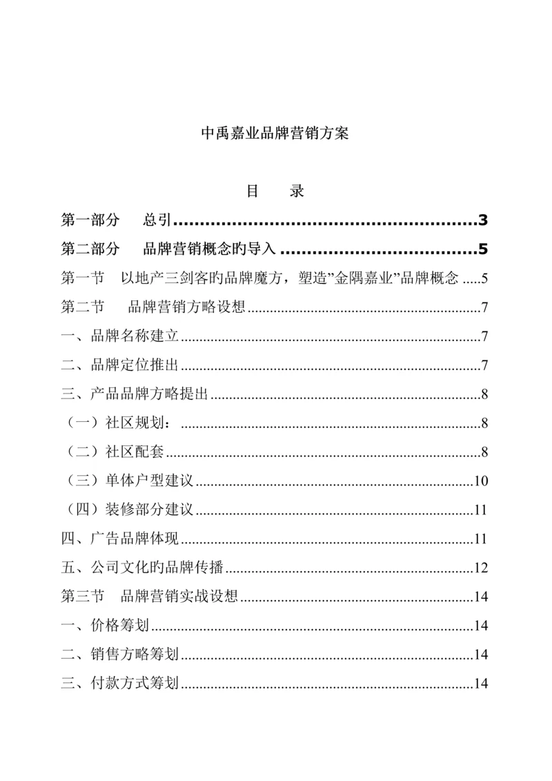 房地产公司品牌营销专题方案.docx