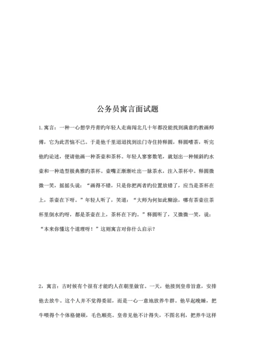 2023年公务员寓言面试题.docx