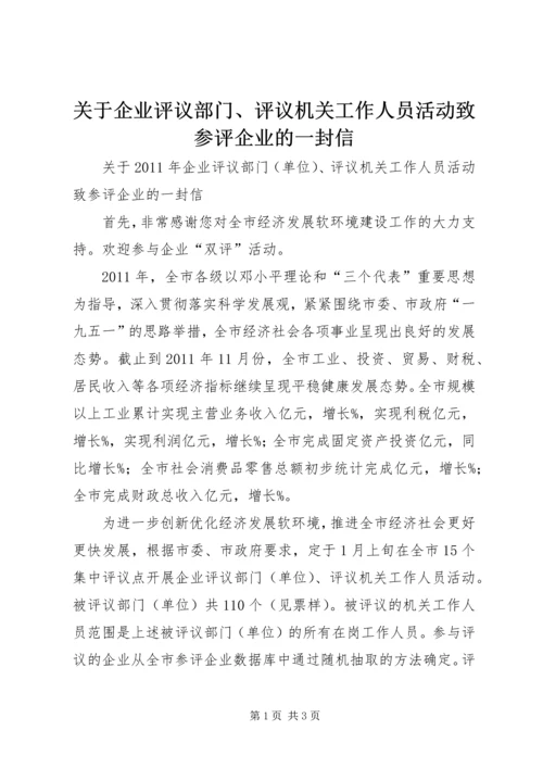 关于企业评议部门、评议机关工作人员活动致参评企业的一封信 (3).docx