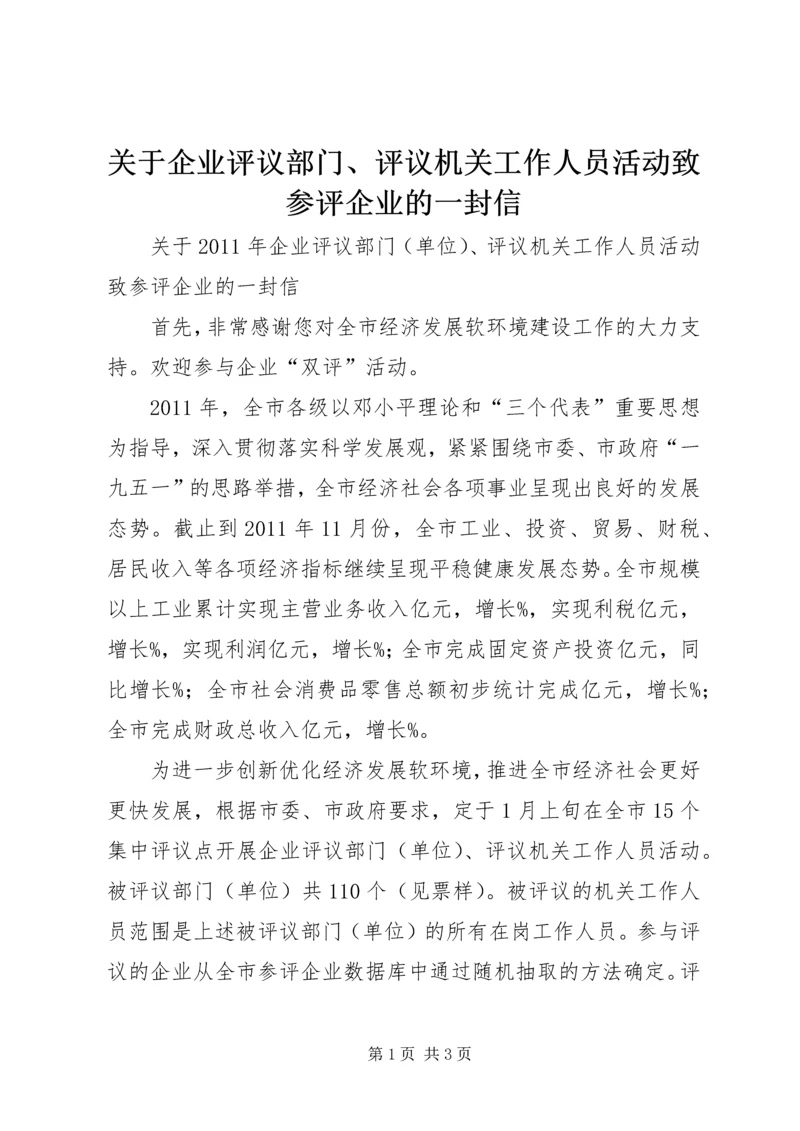 关于企业评议部门、评议机关工作人员活动致参评企业的一封信 (3).docx