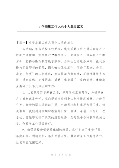 小学后勤工作人员个人总结范文.docx