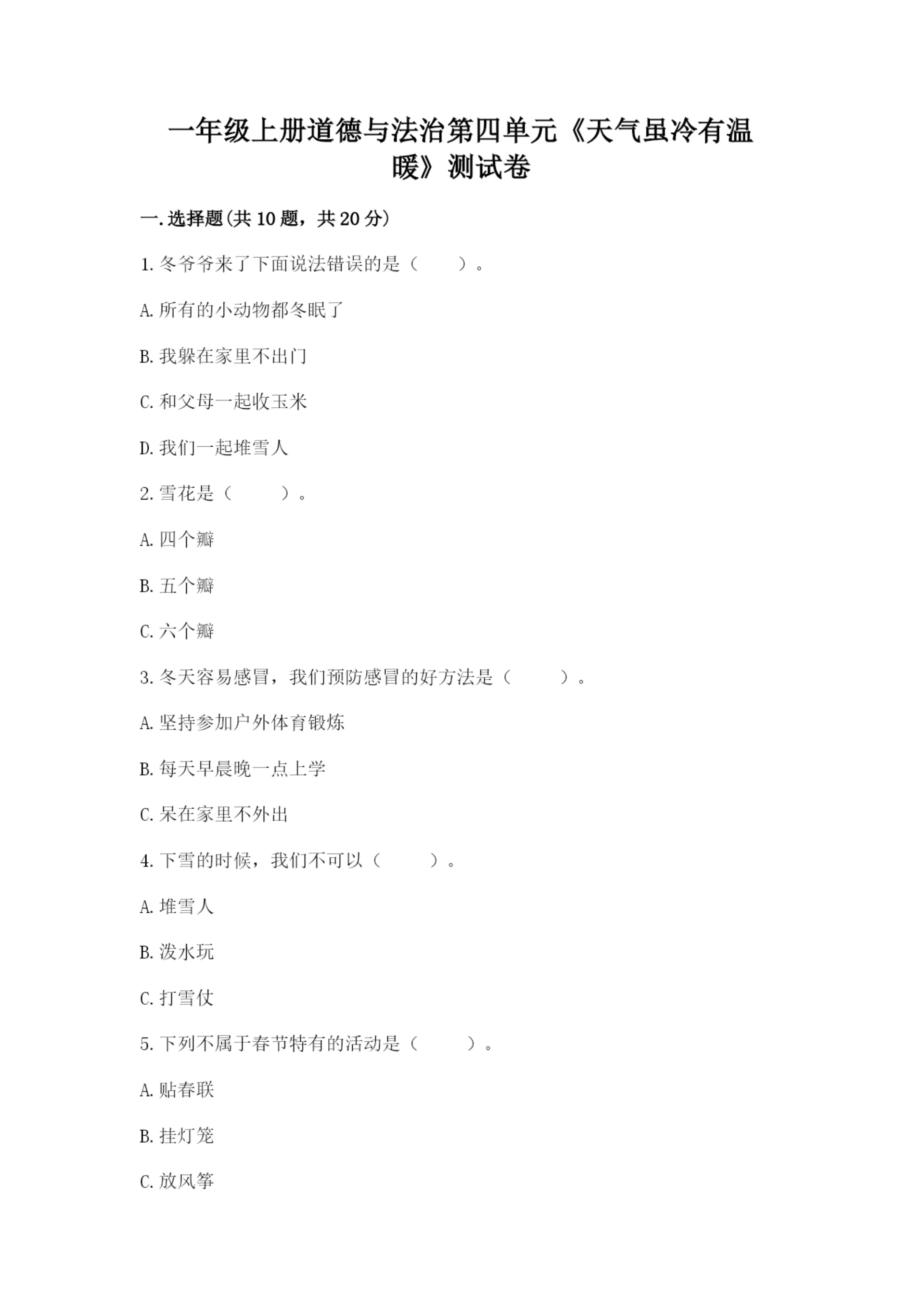一年级上册道德与法治第四单元《天气虽冷有温暖》测试卷精品【典型题】.docx