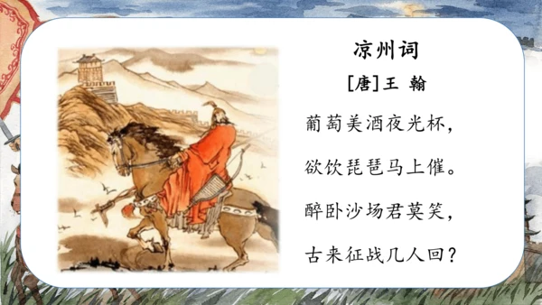 第21课《古诗三首 凉州词》（教学课件）