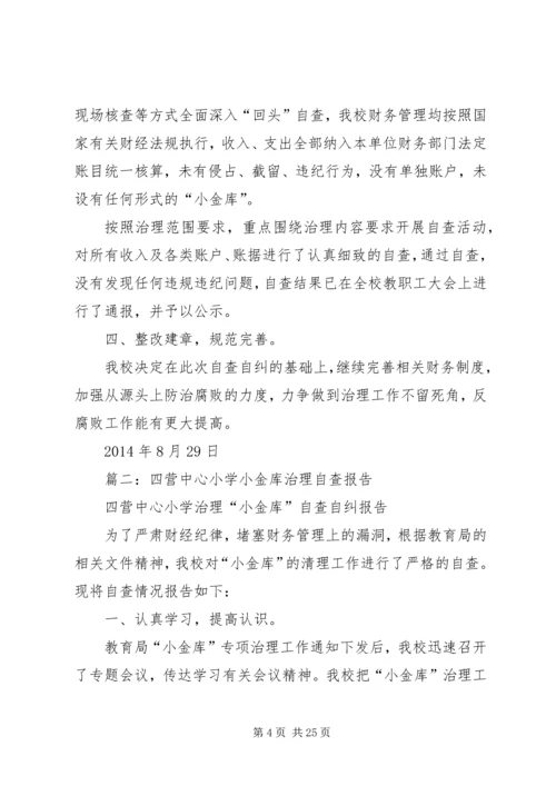 学校小金库自查报告[定稿].docx