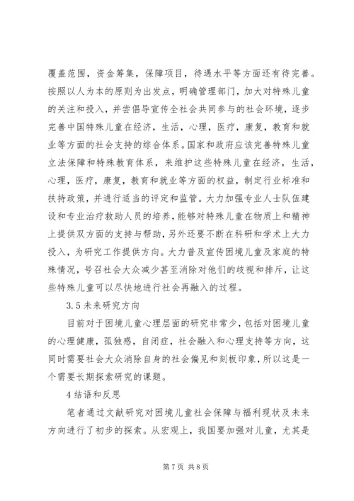 困境儿童社会保障与福利现状.docx