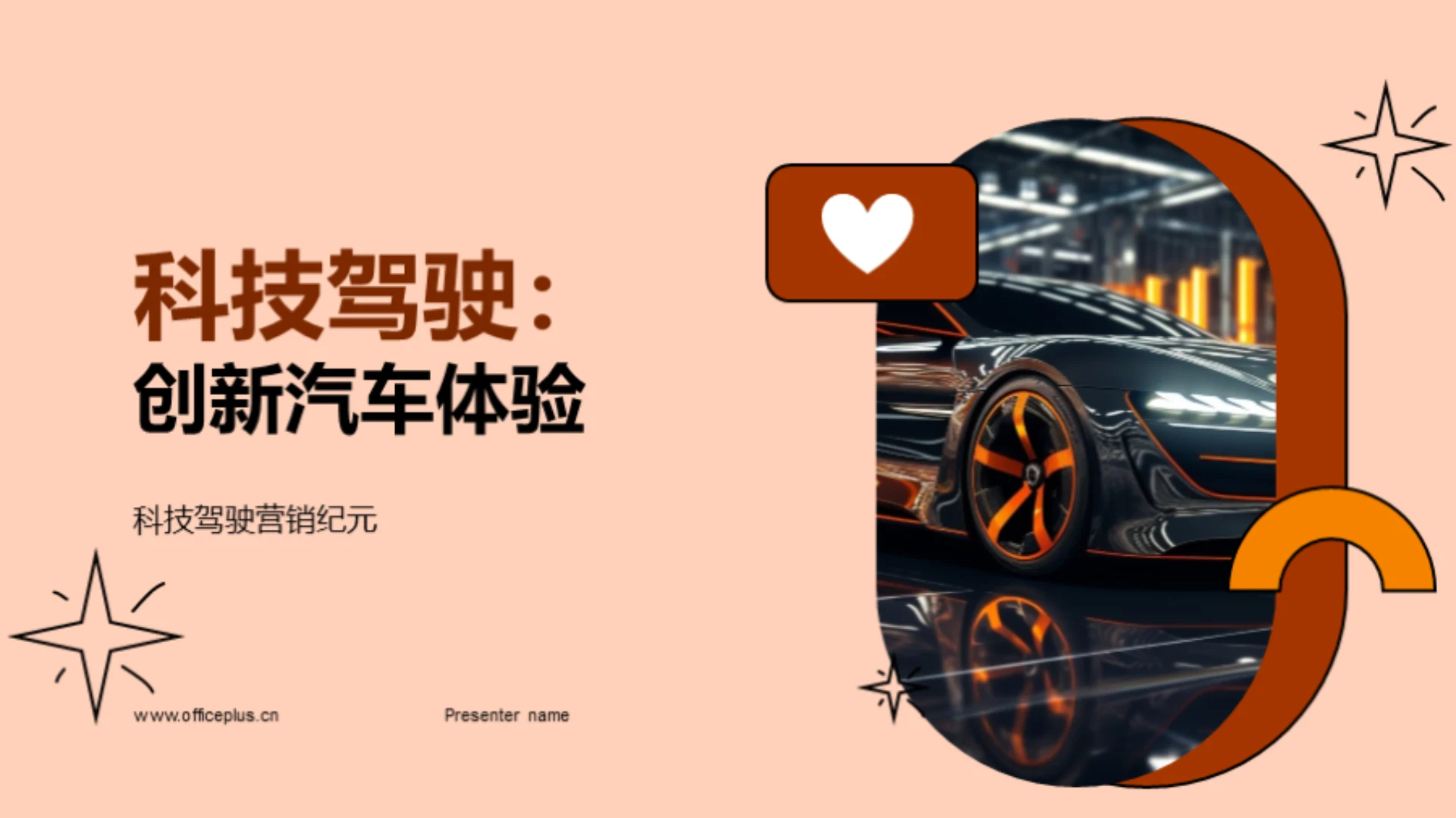 科技驾驶:创新汽车体验