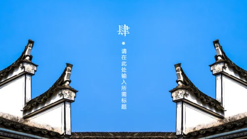 徽式中式庭院通用PPT模板