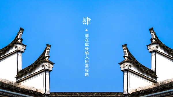 徽式中式庭院通用PPT模板