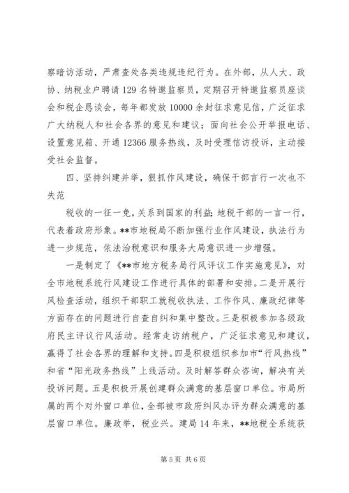 税务系统地税机关坚持拒腐防变依法监管税收的党风廉政建设工作经.docx