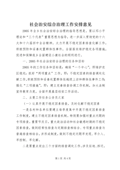 社会治安综合治理工作安排意见 (2).docx