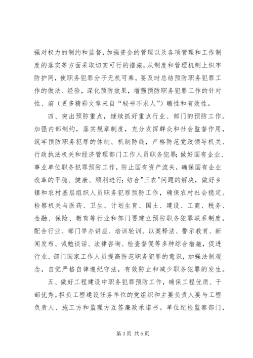 全市预防职务犯罪工作意见.docx