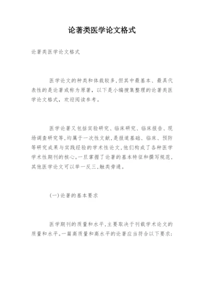 论著类医学论文格式.docx