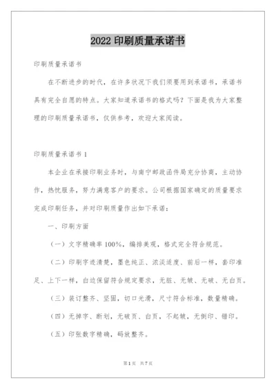 2022印刷质量承诺书_1.docx