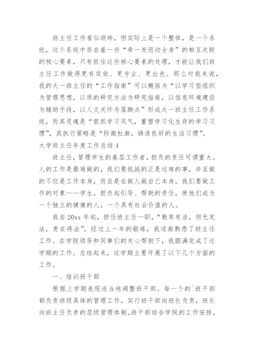 大学班主任年度工作总结_4.docx