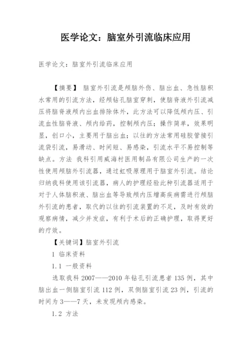 医学论文：脑室外引流临床应用.docx