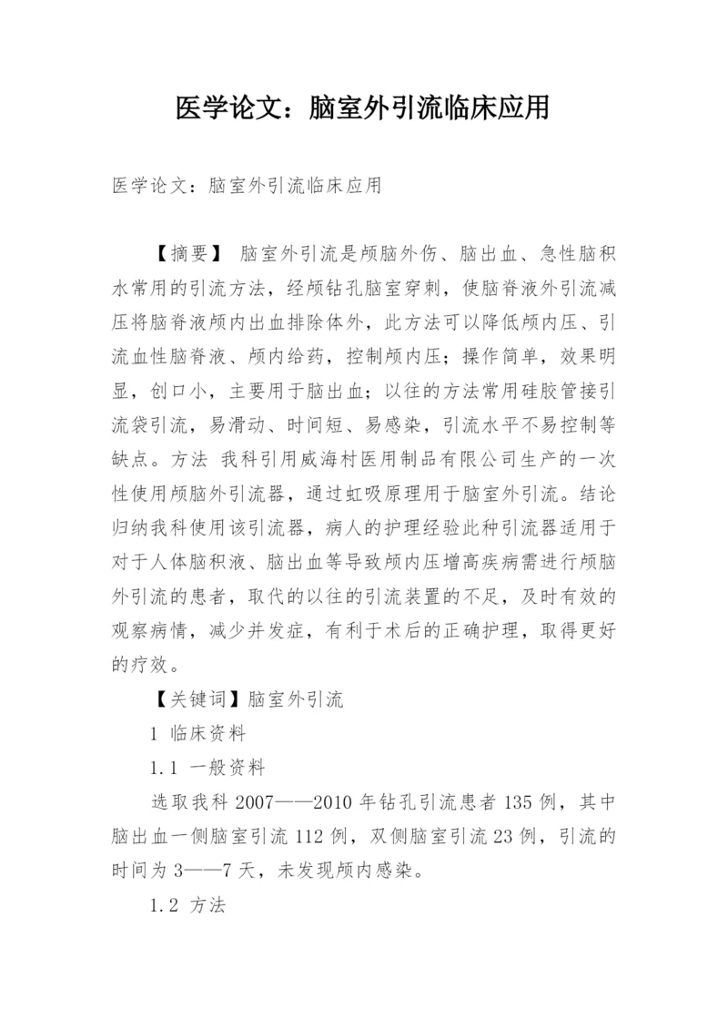 医学论文：脑室外引流临床应用.docx