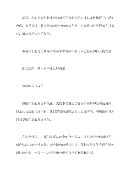 富硒协会大会讲话稿