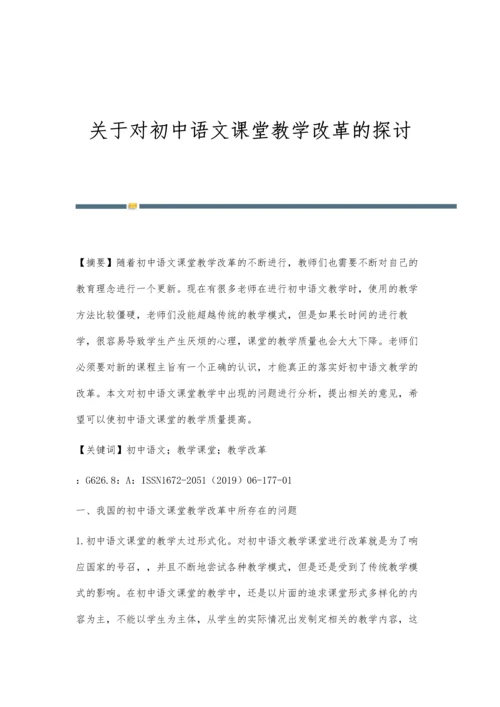 关于对初中语文课堂教学改革的探讨.docx