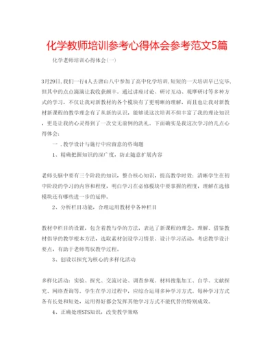 精编化学教师培训参考心得体会参考范文5篇.docx