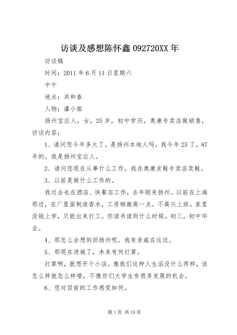 访谈及感想陈怀鑫092720XX年 (5).docx