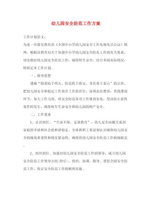 精编之幼儿园安全防范工作方案.docx