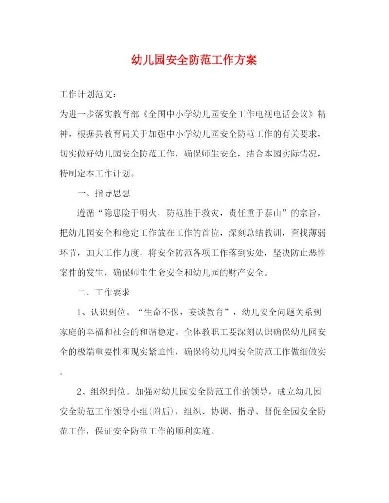 精编之幼儿园安全防范工作方案.docx