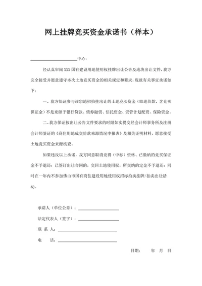 竞买资金承诺书