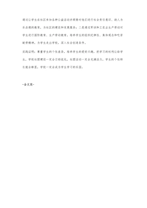 优化学生社团活动-促进学生个性发展.docx