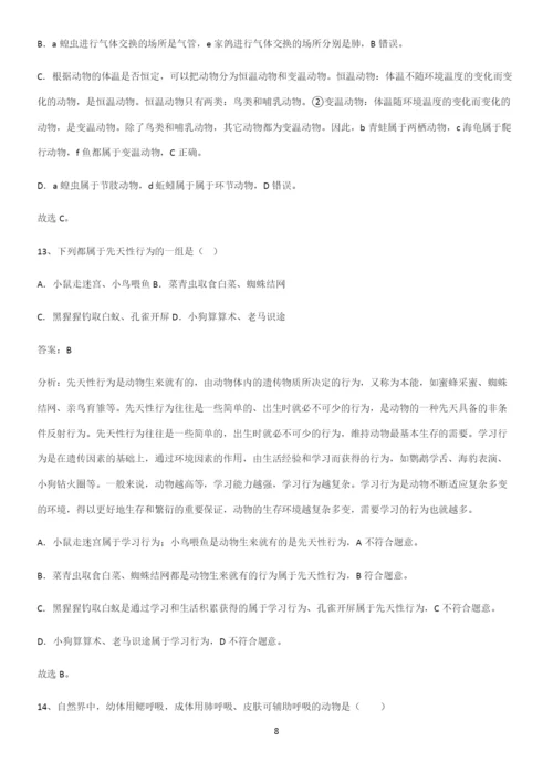 人教版2023初中生物八年级上册第五单元生物圈中的其他生物必练题总结.docx