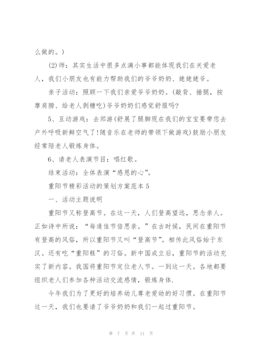 重阳节精彩活动的策划方案范本.docx