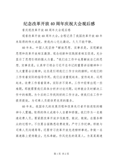 纪念改革开放40周年庆祝大会观后感 (3).docx