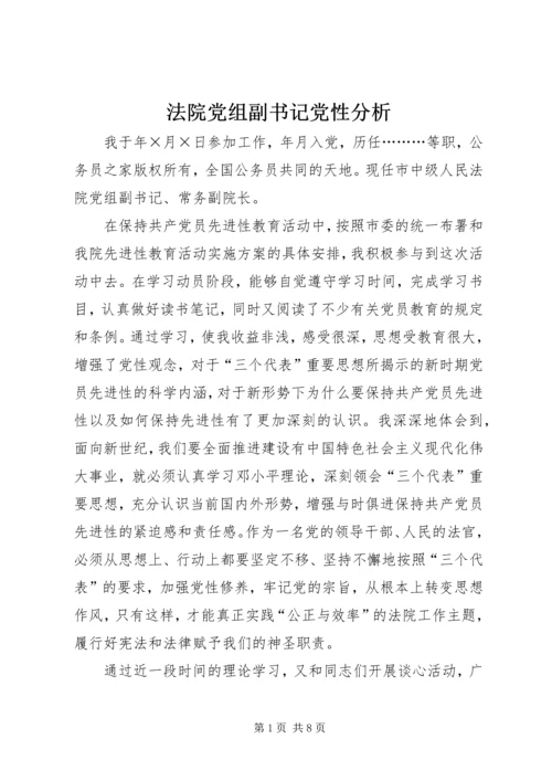 法院党组副书记党性分析.docx