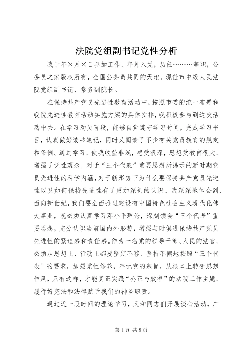 法院党组副书记党性分析.docx