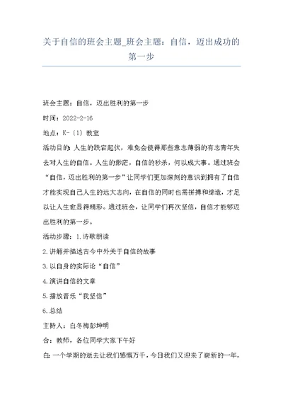 关于自信的班会主题 班会主题：自信，迈出成功的第一步