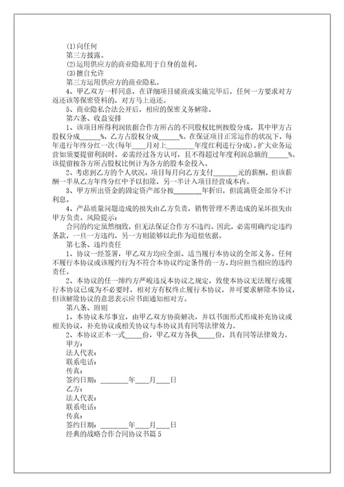 经典的战略合作合同协议书10篇