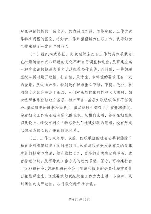 加强妇联组织建设积极促进社会和谐.docx