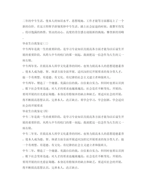 精编中专毕业生自我鉴定参考范文9篇.docx