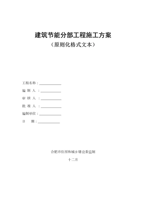 优质建筑节能分部关键工程综合施工专题方案模板.docx