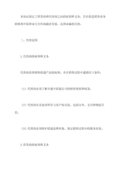 联通销售代理协议范本